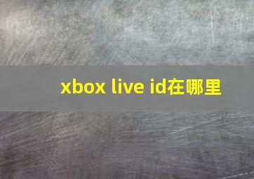 xbox live id在哪里